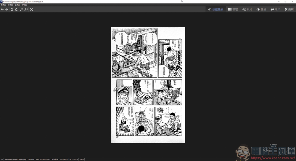 將日文漫畫的對話翻譯成中文並崁入在對話框中，Cotrans Manga/Image Translator 簡易心得分享 - 電腦王阿達