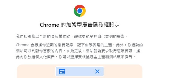 Chrome將推出加強型廣告隱私權設定 強調更能掌控自己看到的廣告 - 電腦王阿達