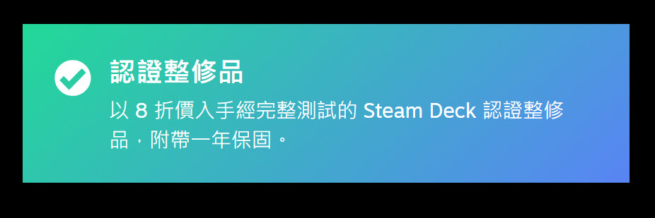 Valve 推出Steam Deck 認證整修品 提供新折優惠與一年保固 - 電腦王阿達