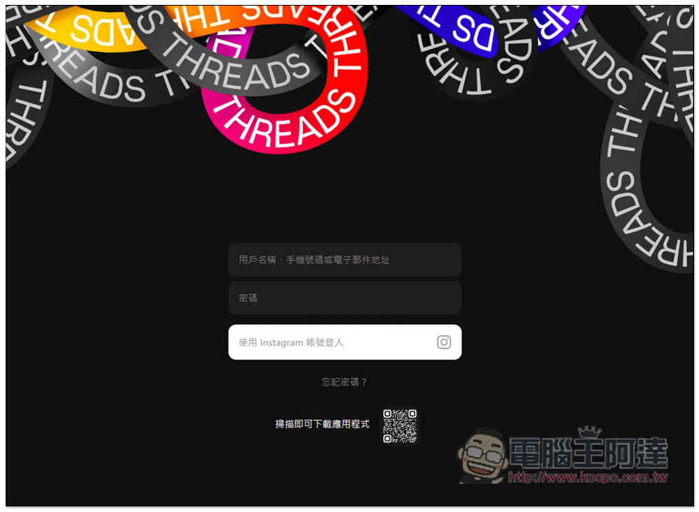Threads 網頁版終於來了！瀏覽、發文都沒問題 - 電腦王阿達