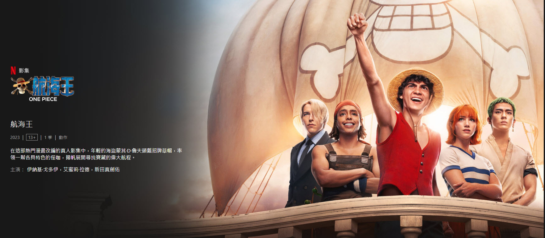 Netflix真人影集《航海王》正式上線 最終預告及8集標題與簡介公開 - 電腦王阿達