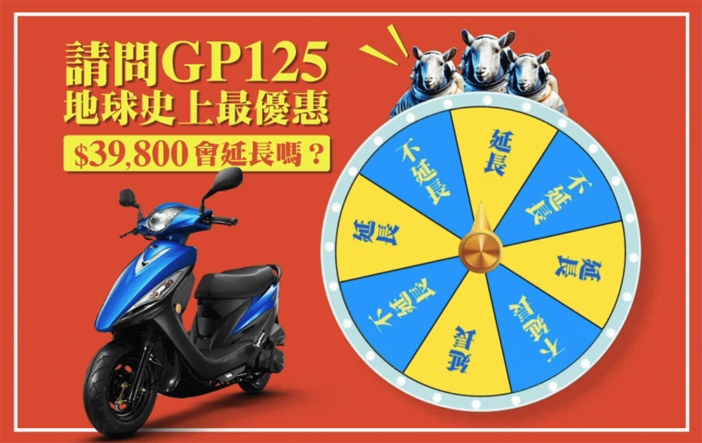 光陽 GP125 直破四萬訂單擴大優惠至三車款！週一（應該）將揭曉 39,800 優惠再延長消息 - 電腦王阿達