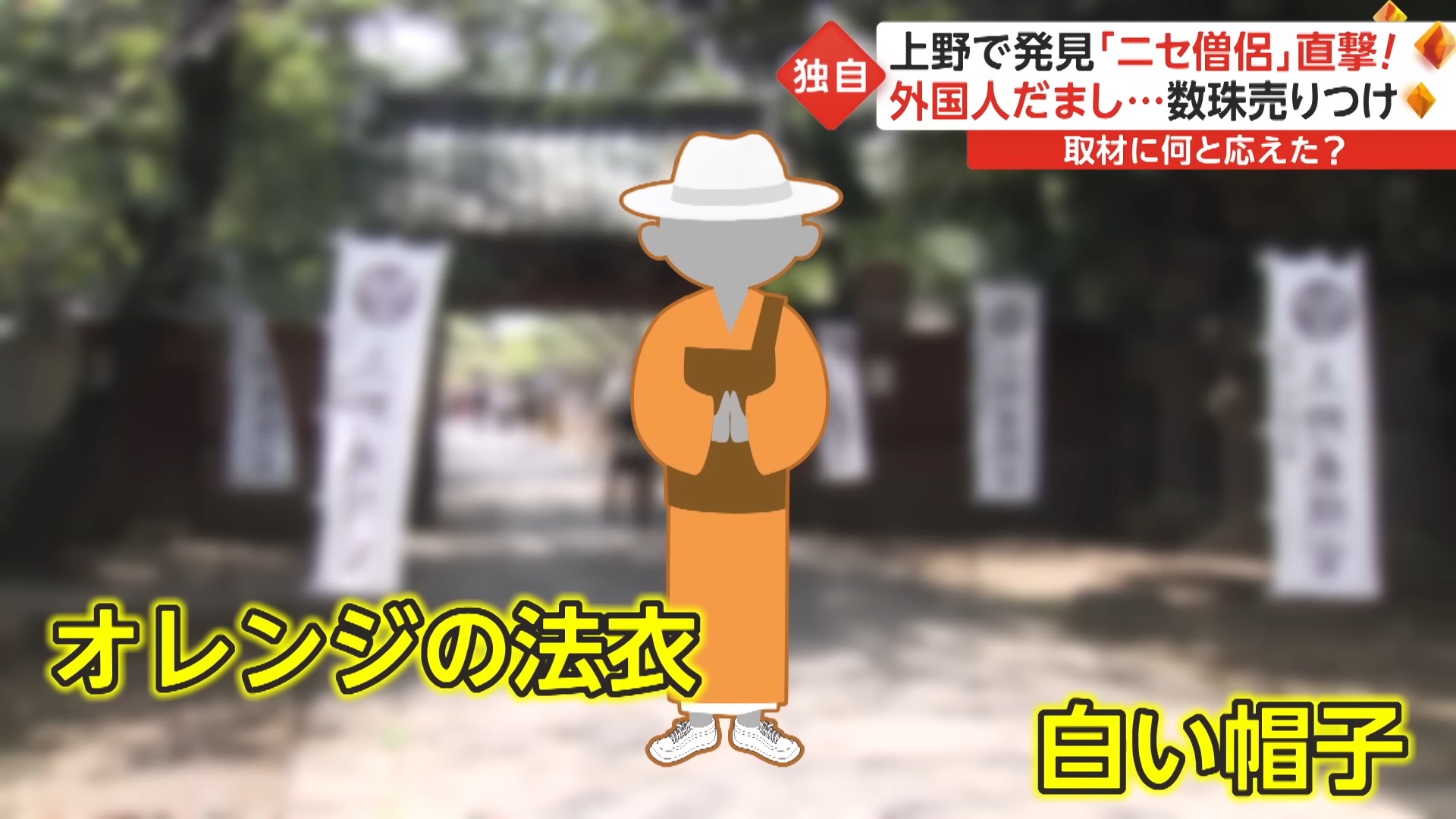 【警報！】日本東京神社發生假僧侶詐騙外國旅客事件，旅遊者需保持警覺 - 電腦王阿達