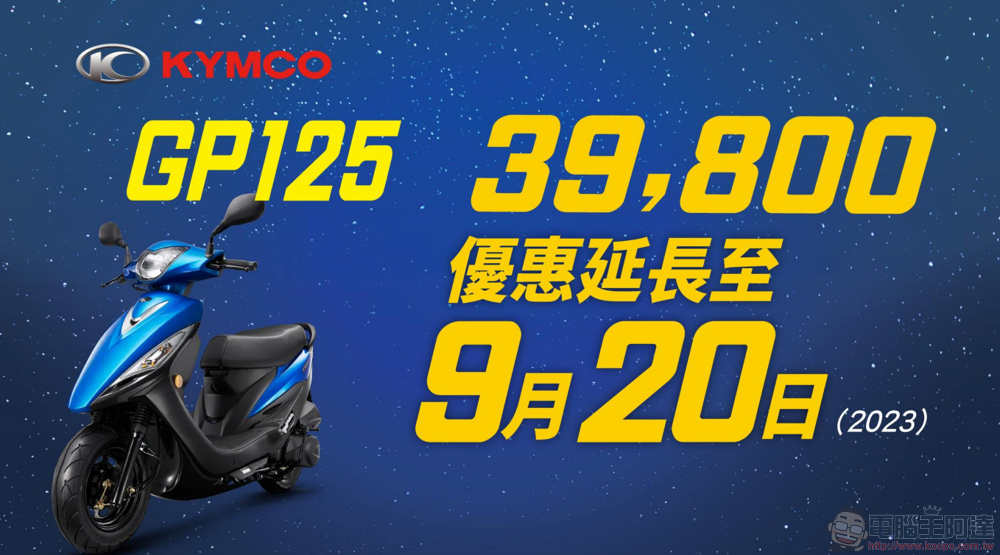 光陽 GP125 超殺優惠延長至 9/20，LED 時尚車型 Nice 115 與 Many 125 最低不到 5 萬下殺接棒登場 - 電腦王阿達