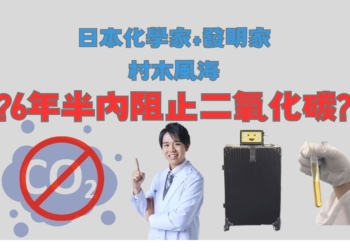 全球暖化有解?日本發明家發現能將二氧化碳轉變成燃料跟化妝品的方法