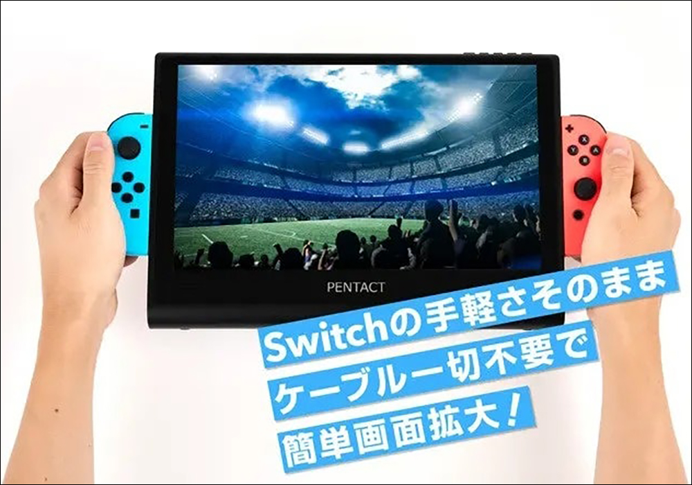 11.6 吋超大螢幕！日本配件品牌推出 Nintendo Switch 11.6 吋擴充式攜帶螢幕 - 電腦王阿達