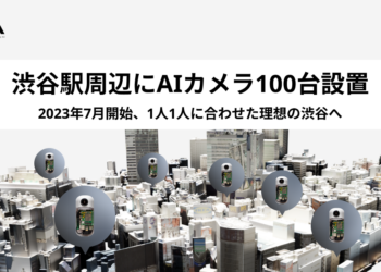 東京澀谷100台計畫引爭議!AI攝影機到底是預防犯罪還是侵犯隱私