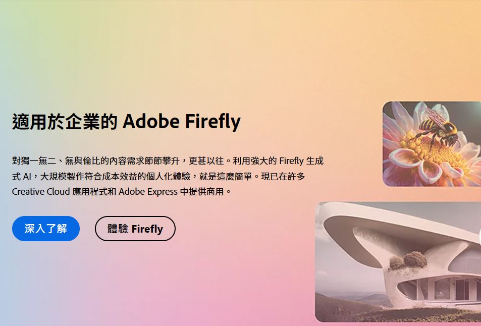 Adobe 生成式 AI：Adobe Firefly 正式登場，開啟創意新紀元 - 電腦王阿達