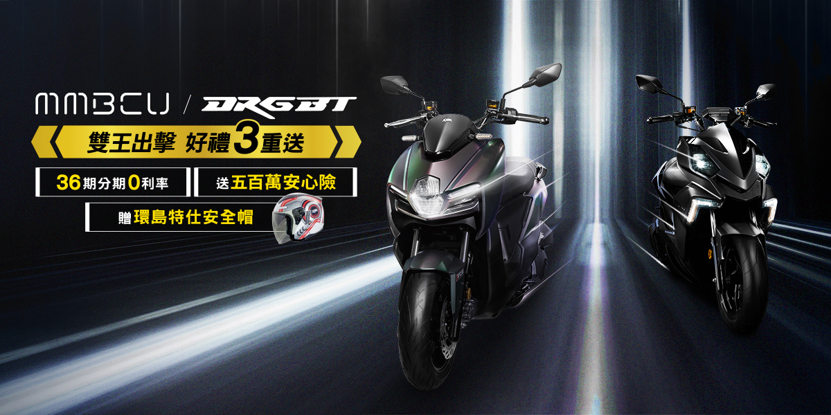 性能機車 MMBCU/ DRGBT 銷售破100,000台！ 購車享好禮三重送 - 電腦王阿達