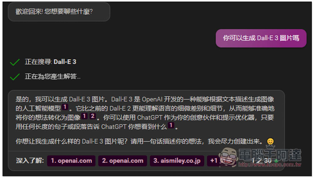 Bing Chat 的 DALL-E 3 AI 圖片生成功能正式開放，每個人都能使用了 - 電腦王阿達