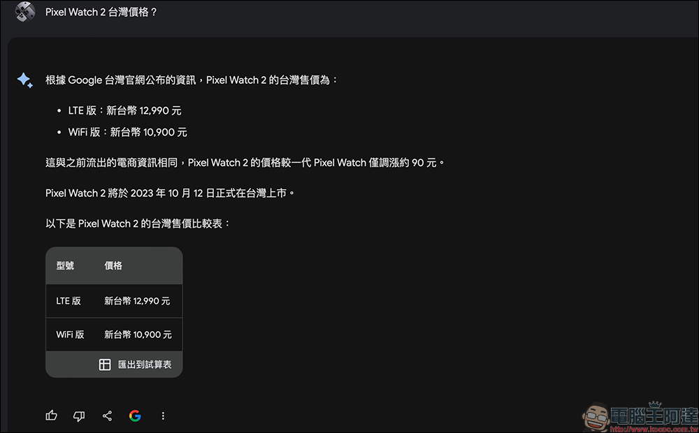 Google Pixel 8 系列、Pixel Watch 2 台灣賣多少錢？問 Google Bard 就有答案了（同場加映：知名電商稍早流出價格） - 電腦王阿達