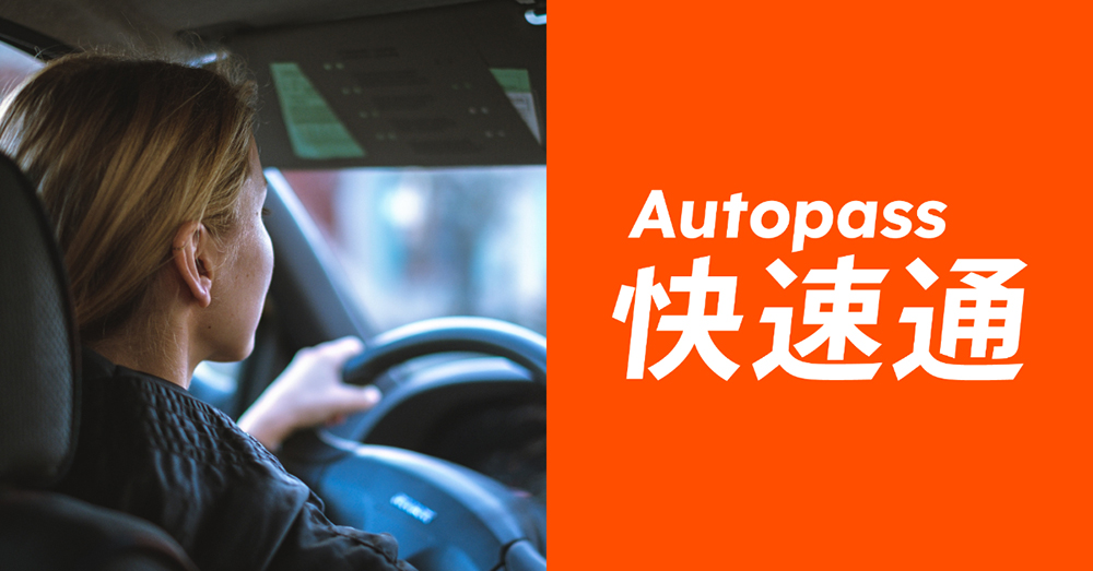 Autopass「快速通」整合金融支付，停車免排隊、加油免掏錢 - 電腦王阿達