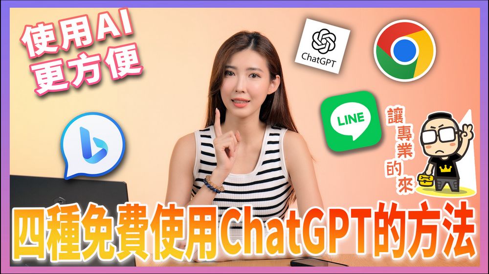 超好用！四種簡單使用ChatGPT的免費好方法 - 電腦王阿達