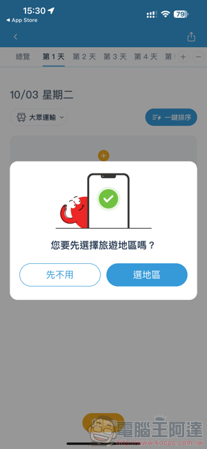 「出趣玩」規劃神器！去趣 chicTrip app 使用心得教學（Android / iOS 皆支援！） - 電腦王阿達