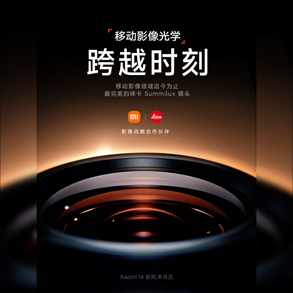 小米 Xiaomi 14 系列預告本月發表，搭載全新徠卡 Summilux 鏡頭 - 電腦王阿達