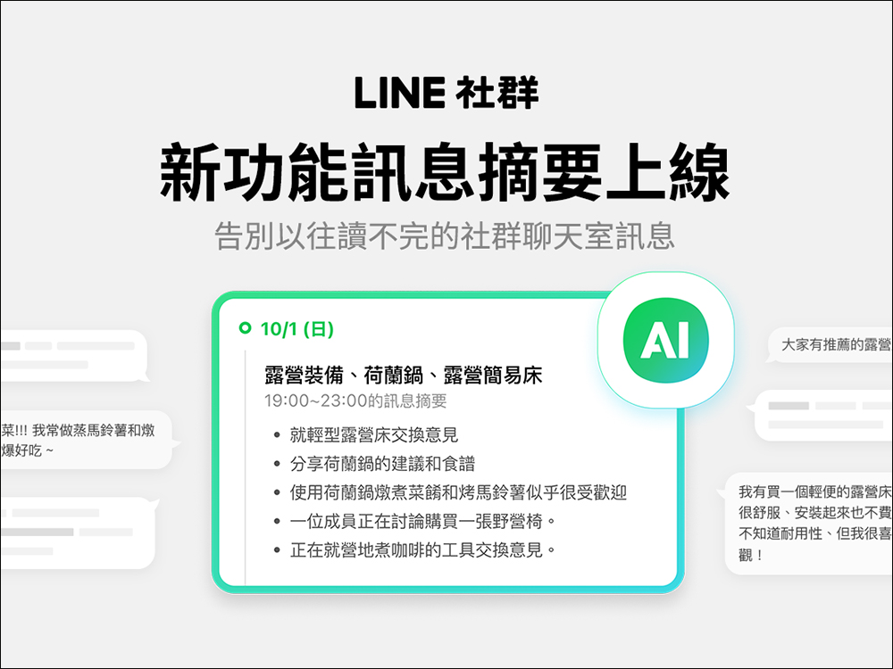 LINE 社群「訊息摘要」新功能上線，1 鍵透過 AI 總結社群聊天室話題重點 - 電腦王阿達