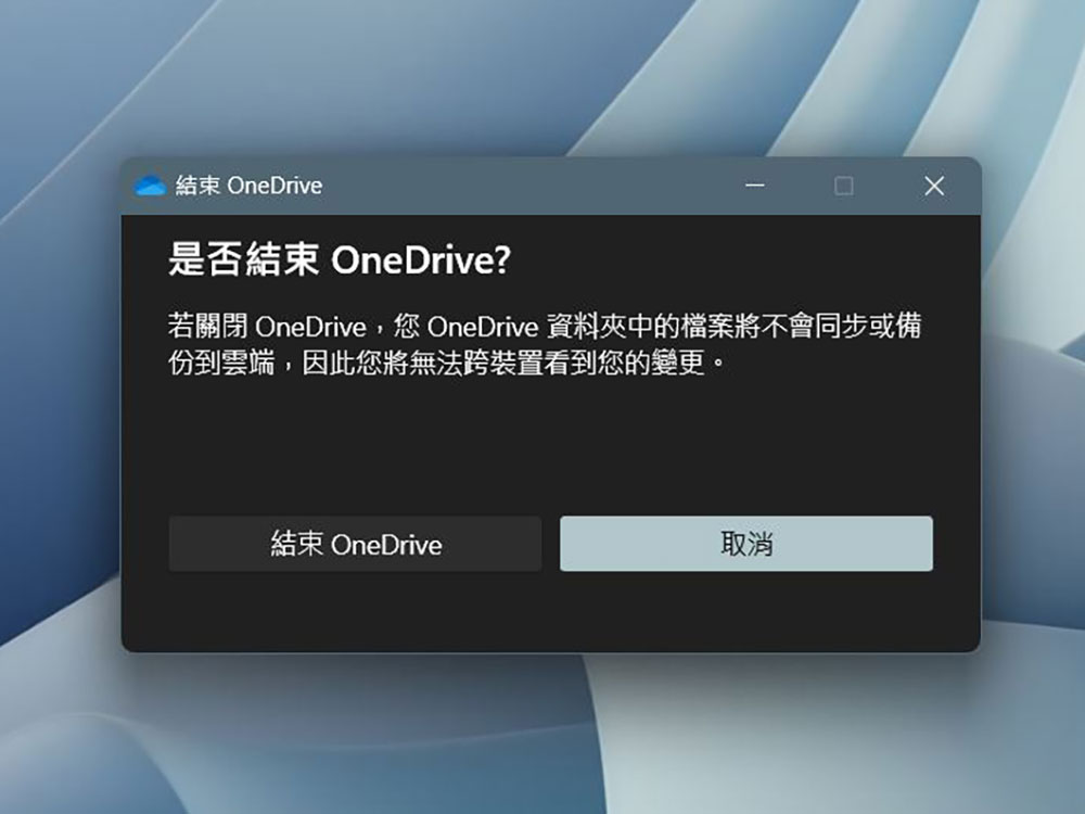 微軟悄悄提供解除安裝 Windows 11 / Windows 10 內建 OneDrive 功能的自由度 - 電腦王阿達