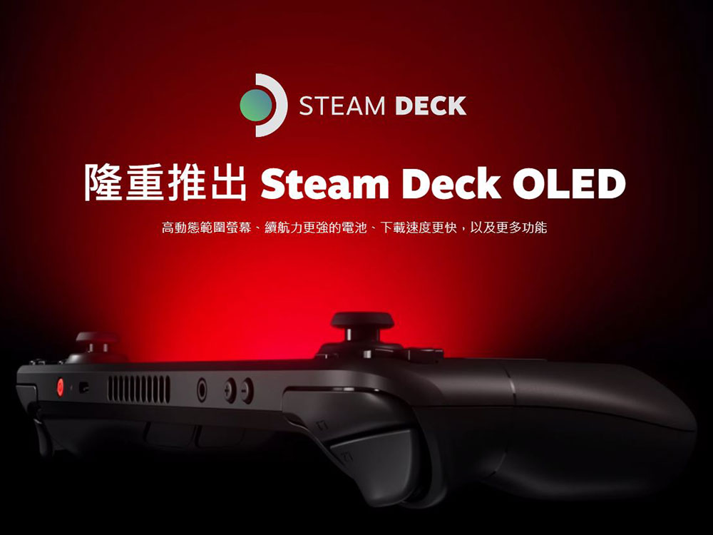 新款Steam Deck OLED 11/17 正式開賣，給你HDR 增強螢幕、更長的續航