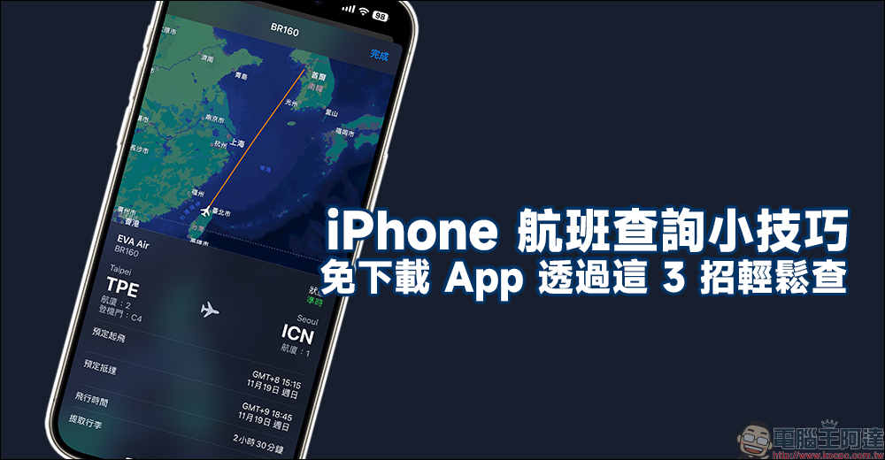 iPhone 航班查詢小技巧，免下載 App 透過這 3 招輕鬆查 - 電腦王阿達