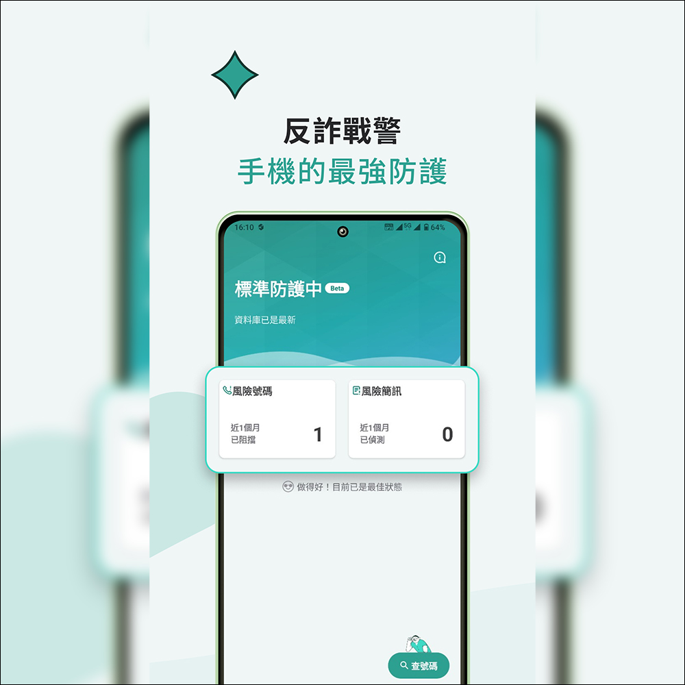 台灣大反詐戰警個人版APP ， 6 大服務讓陌生來電、可疑簡訊高危險門號都無所遁形（免費體驗台灣大哥大門號限定） - 電腦王阿達