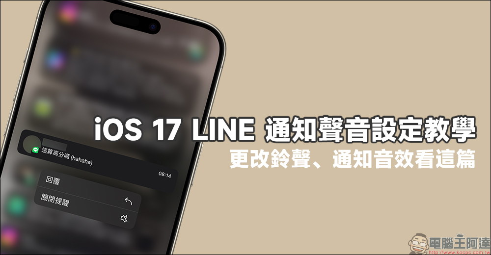 iOS 17 LINE 通知聲音設定教學，更改鈴聲、通知音效看這篇 - 電腦王阿達