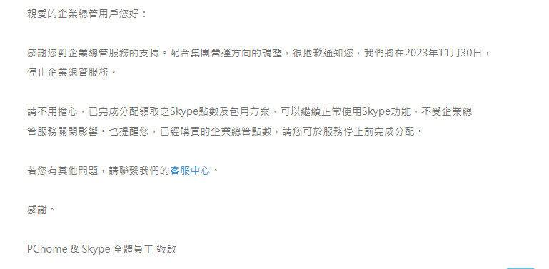 PChome & Skype將於30 日終止服務 Skype 改由微軟原廠經營 - 電腦王阿達