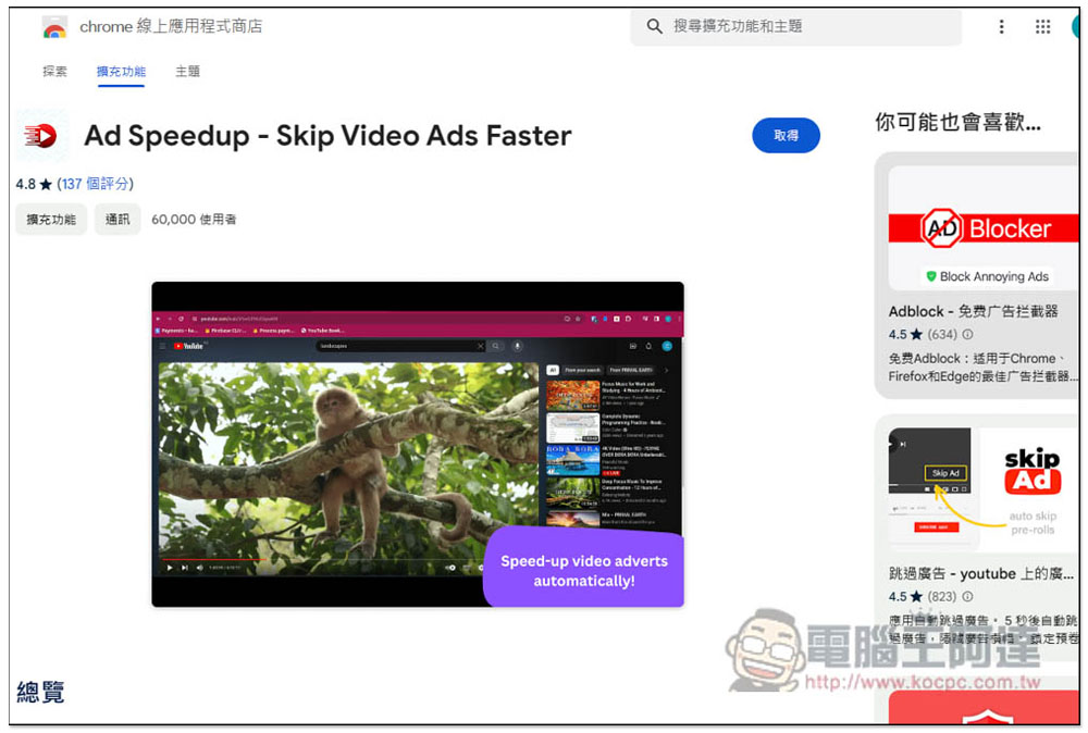「Ad Speedup」以 16 倍速度快速播放 YouTube 廣告，讓你彷彿有無廣告體驗 - 電腦王阿達