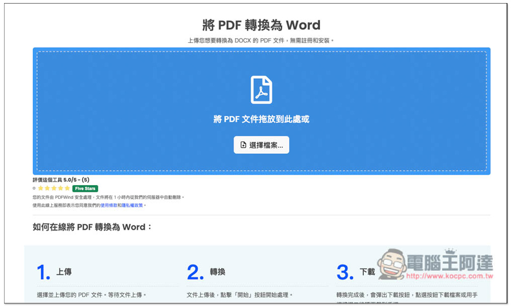 PDFWind 一站式 PDF 解決方案，轉檔、編輯、壓縮、加解密等都有，完全免費 - 電腦王阿達