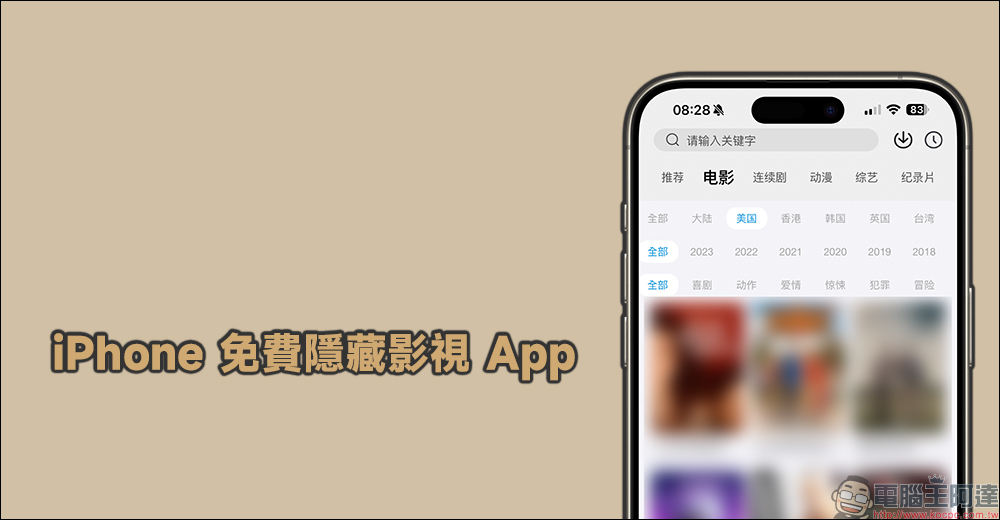 iPhone 免費影視 App：電影、戲劇、綜藝、動漫免費線上看， 1 步驟解鎖隱藏影視功能 - 電腦王阿達