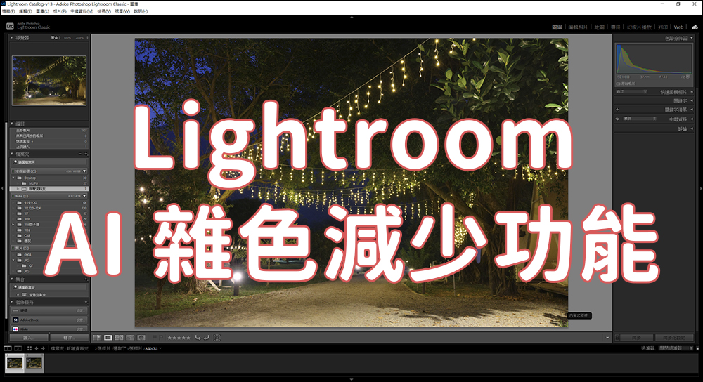 新版的 Lightroom AI 雜色減少功能，一鍵除噪點還能保有大量細節 - 電腦王阿達