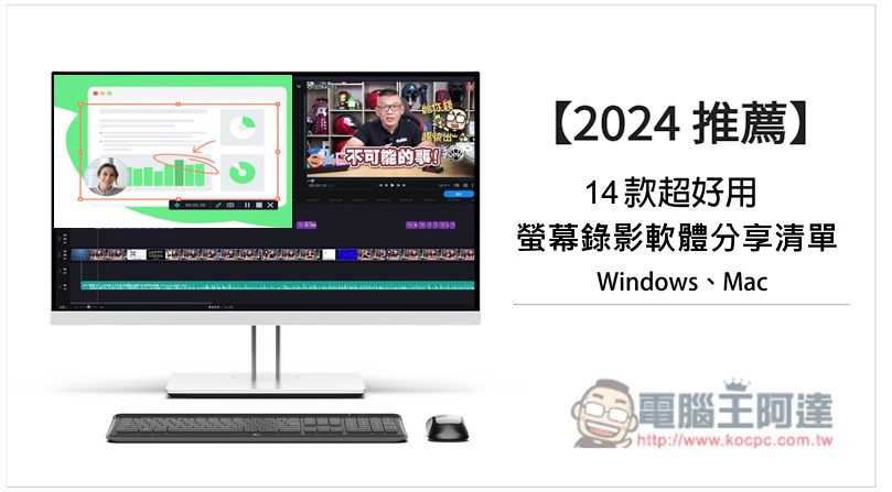 14 款超好用的螢幕錄影軟體 【2024推薦】| 電腦王阿達 - 電腦王阿達