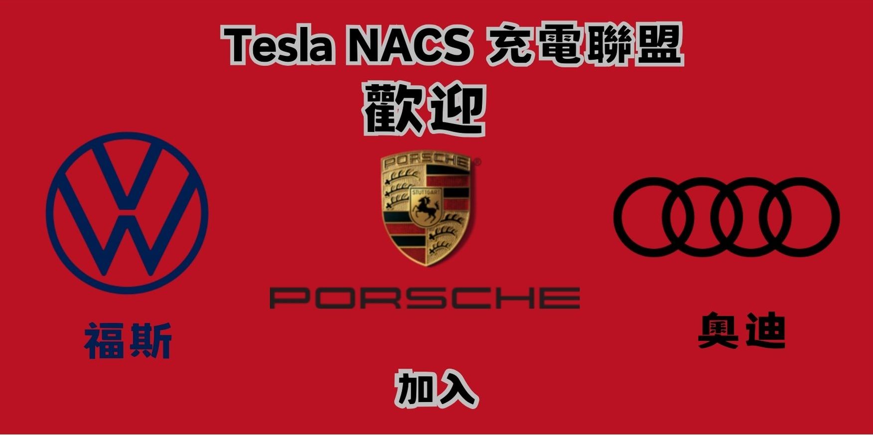 福斯、保時捷、奧迪宣布加入 Tesla NACS 充電聯盟 預計 2025年起北美相關品牌電動車都能使用特斯拉超充站 - 電腦王阿達