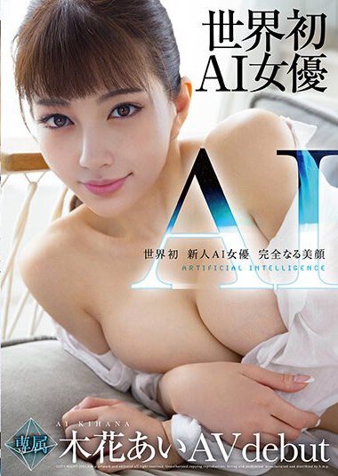 日本推出全球首位 AI AV 女優 評價卻差強人意 - 電腦王阿達