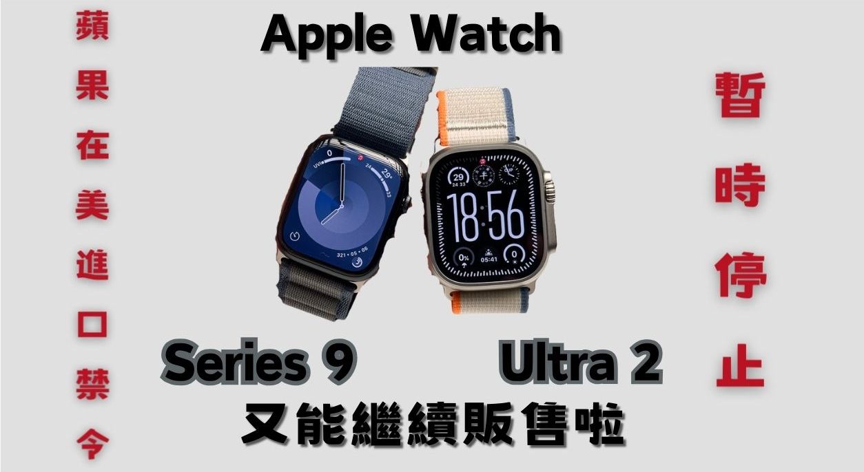 蘋果上訴成功 " 暫時 " 停止全美進口禁令，又能繼續販售 Apple Watch Series 9 和 Ultra 2 系列 - 電腦王阿達