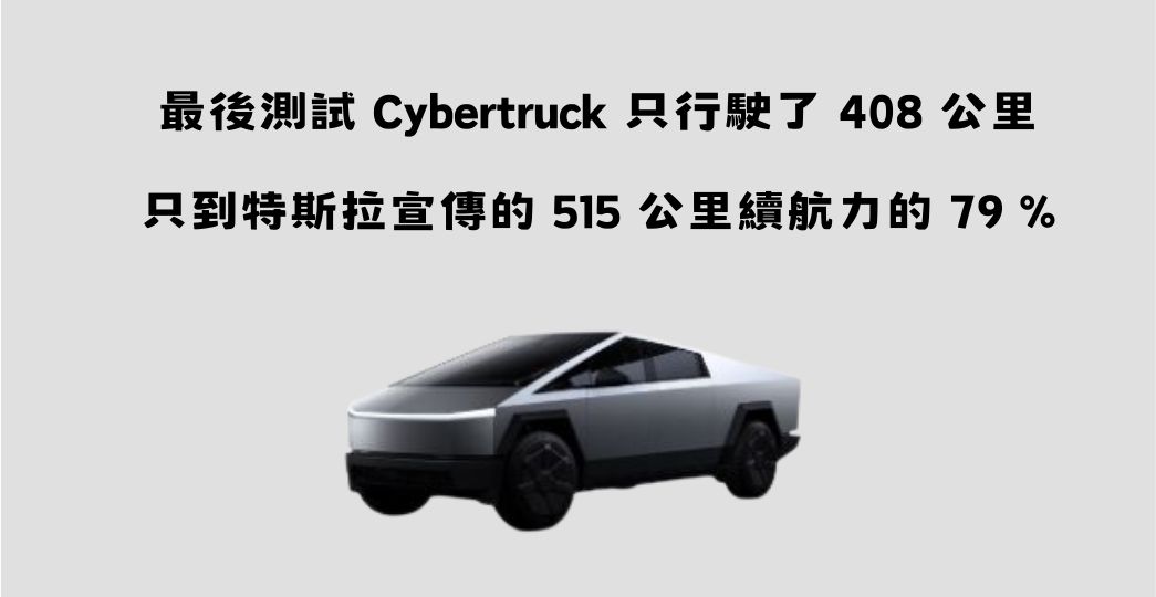 特斯拉 Cybertruck 官方續航里程又與實際測試不符，只達宣稱續航80 % - 電腦王阿達