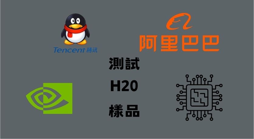 中國大廠紛紛棄單 NVIDIA 降規晶片，轉單改用華為 AI 晶片 - 電腦王阿達