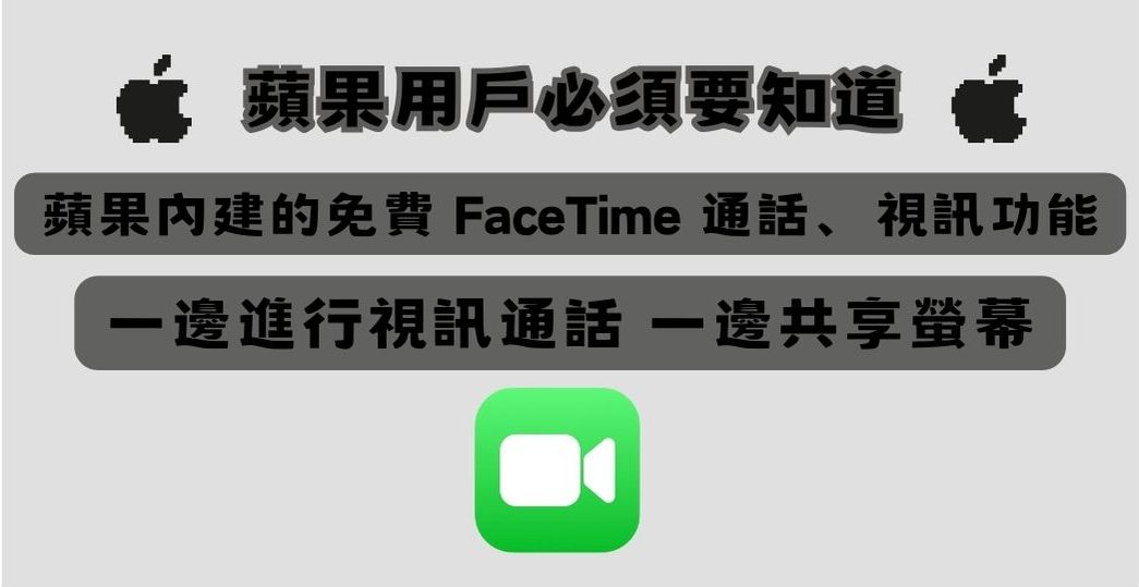 你一定不知道的 FaceTime 隱藏好用功能：螢幕共享、多人會議備忘錄分享 - 電腦王阿達