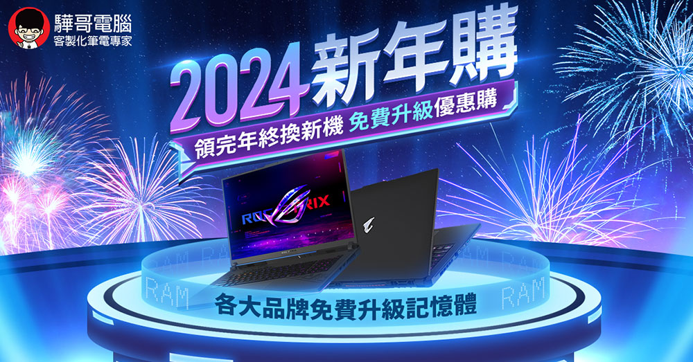驊哥電腦「2024 新年購」幫你省年終！各大品牌海量筆電指定機款免費升級 RAM & 免費加裝SSD - 電腦王阿達