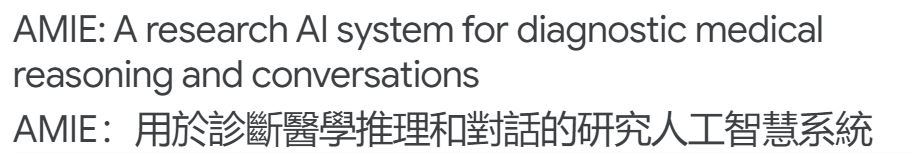 Google 開發能夠診斷醫學推理和對話的 AI 人工智慧系統「AMIE」，可以回答各種醫學問題 - 電腦王阿達