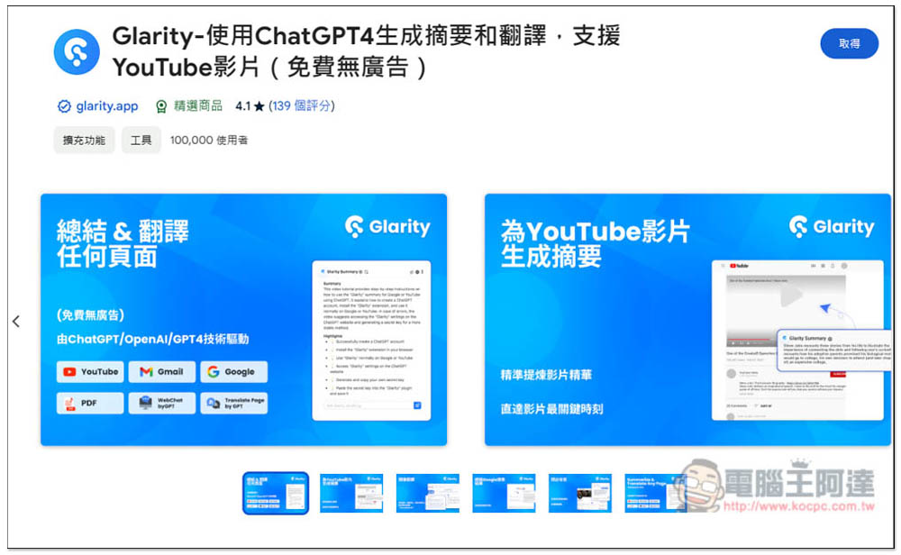 「Glarity」實現用 ChatGPT 一鍵摘要網頁文章、YouTube 影片、翻譯內文和增強 Google 搜尋 - 電腦王阿達