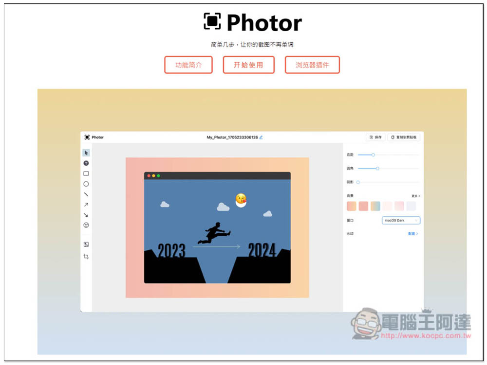 「Photor」線上美化截圖免費工具，讓你的截圖變得更精緻、不再單調 - 電腦王阿達