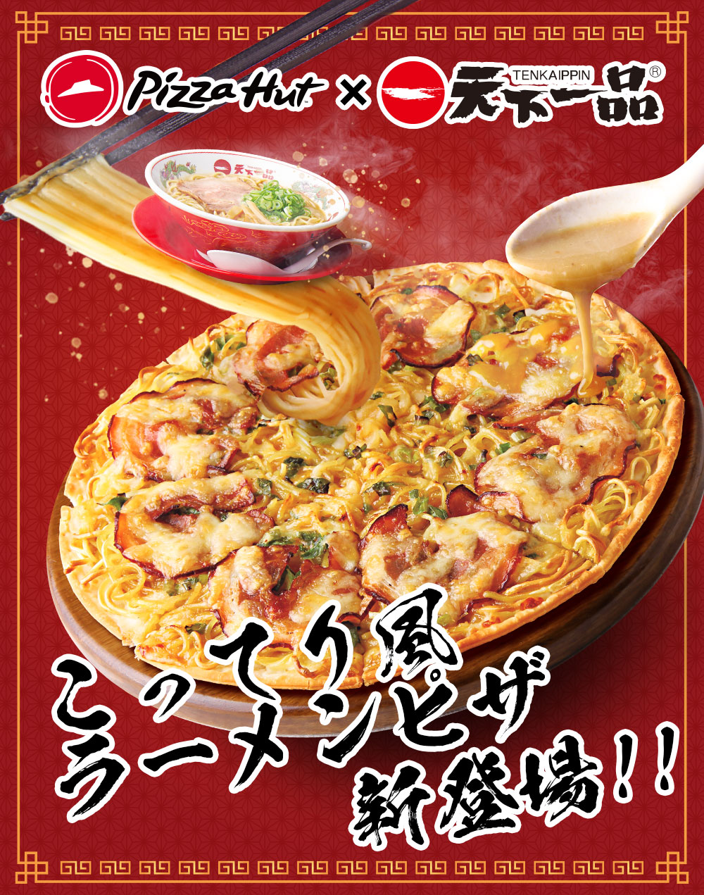 日本必勝客與天下一品合作推出濃郁拉麵披薩，評價竟意外不錯 - 電腦王阿達