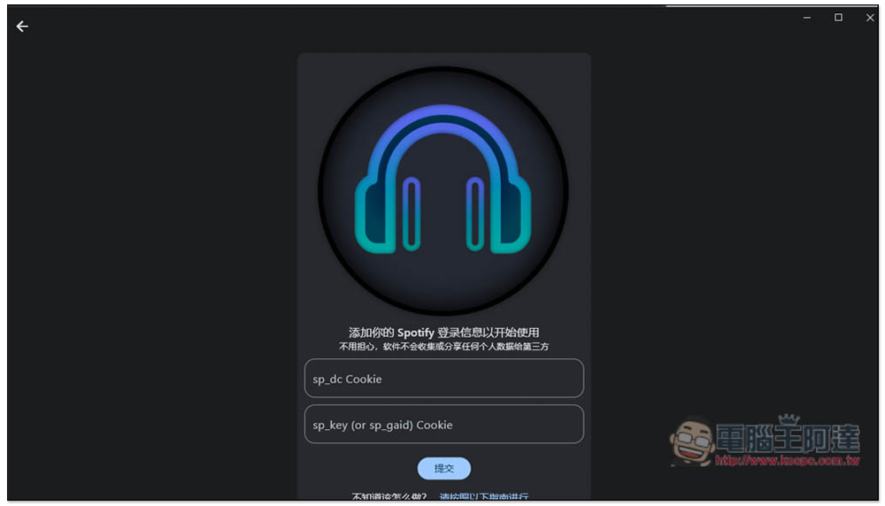 Spotube 實現無廣告聽 Spotify 音樂的開源軟體，Windows/Mac/Android 都支援 - 電腦王阿達