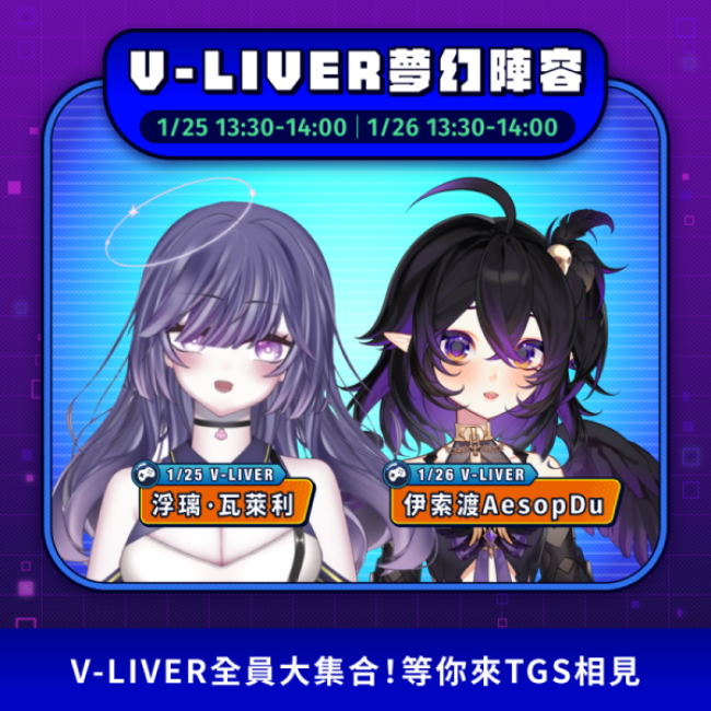 17LIVE 邀請人氣女神主播和 V-Liver 一同參與 2024 台北國際電玩展 - 電腦王阿達