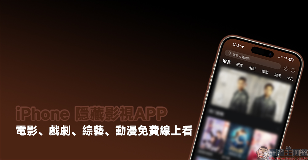 1 款 iPhone 隱藏影視 App 限時下載，電影、戲劇、綜藝、動漫免費線上看 - 電腦王阿達