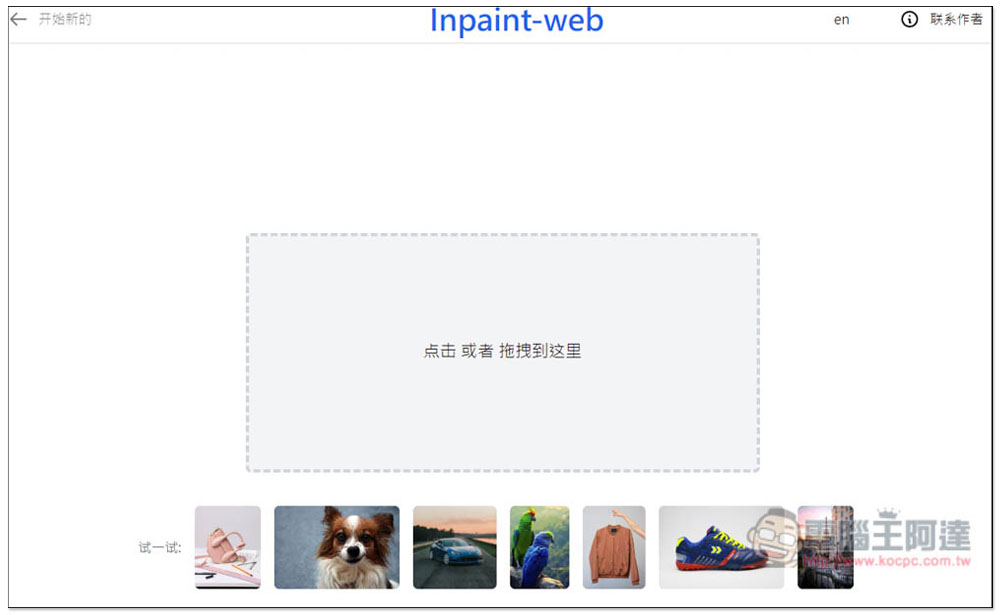 Inpaint-web 本地運行，用瀏覽器就能進行圖片去除物件、圖片放大功能 - 電腦王阿達