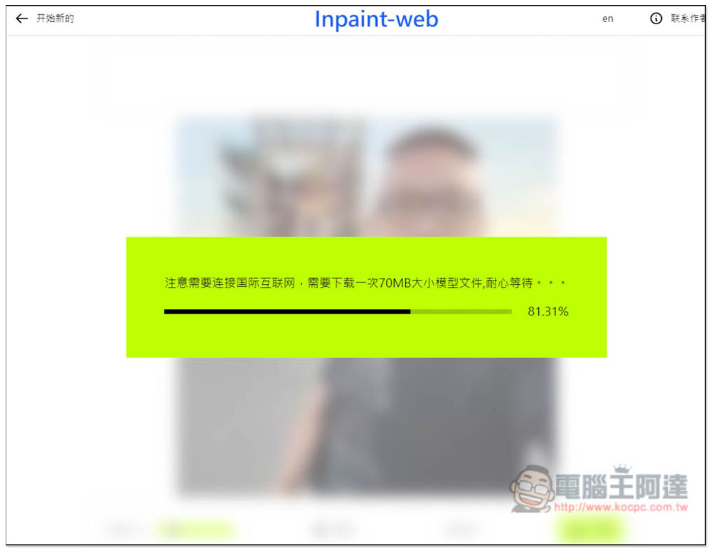 Inpaint-web 本地運行，用瀏覽器就能進行圖片去除物件、圖片放大功能 - 電腦王阿達