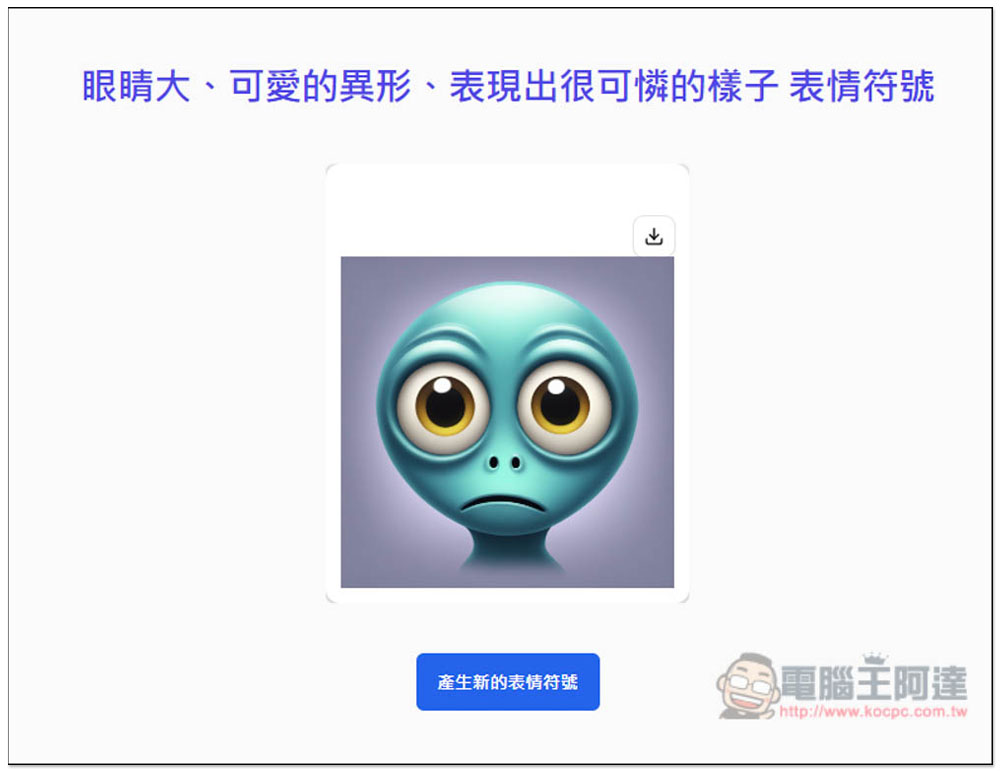 「AI 表情符號產生器」輸入你想要的描述，就能免費生成 Emoji - 電腦王阿達