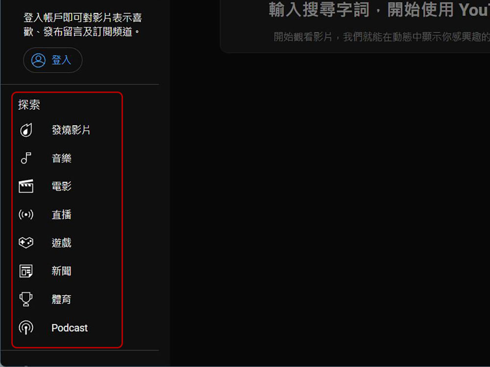 現在未登入帳號前往 YouTube 網站將不再顯示推薦內容 - 電腦王阿達