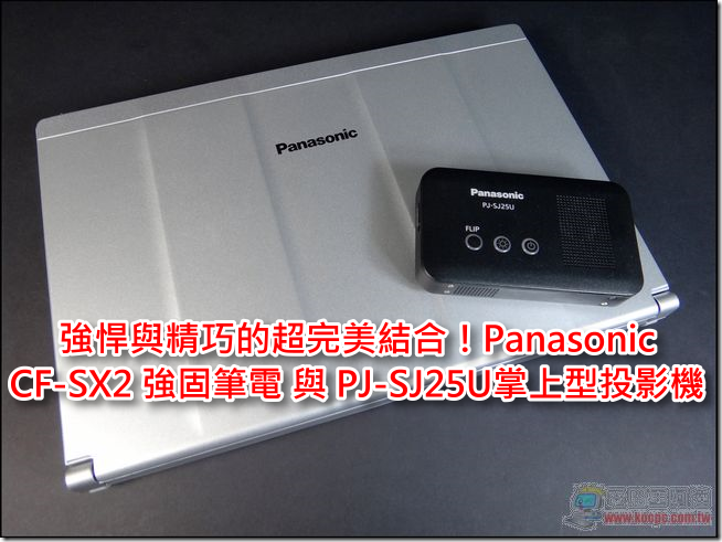 強悍與精巧的超完美結合！Panasonic CF-SX2 強固型筆電與PJ-SJ25U-T